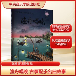 渔舟唱晚 古筝配乐名曲故事张威 著 王静彤 绘民族音乐艺术中央音乐学院出版社新华文轩旗舰正版