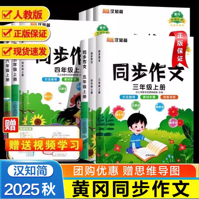 【新华文轩】2025秋新版小学黄冈同步作文三年级上册下册一二年级四五六年级人教版 汉知简小学生语文看图写话阅读理解专项训练书