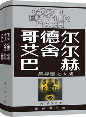 哥德尔艾舍尔巴赫集异壁之大成
