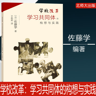 学校改革 学习共同体的构想与实践 (日)佐藤学编著 推进学校改革的心血之作 正版书籍 新华书店旗舰店文轩官网 北京师范大学出版社