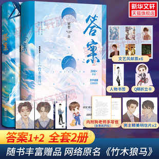 2完结篇全套2册 答案1 巫哲小说正版 原名 晋江文学城青春言情小说书籍畅销实体书 竹木狼马 新华文轩