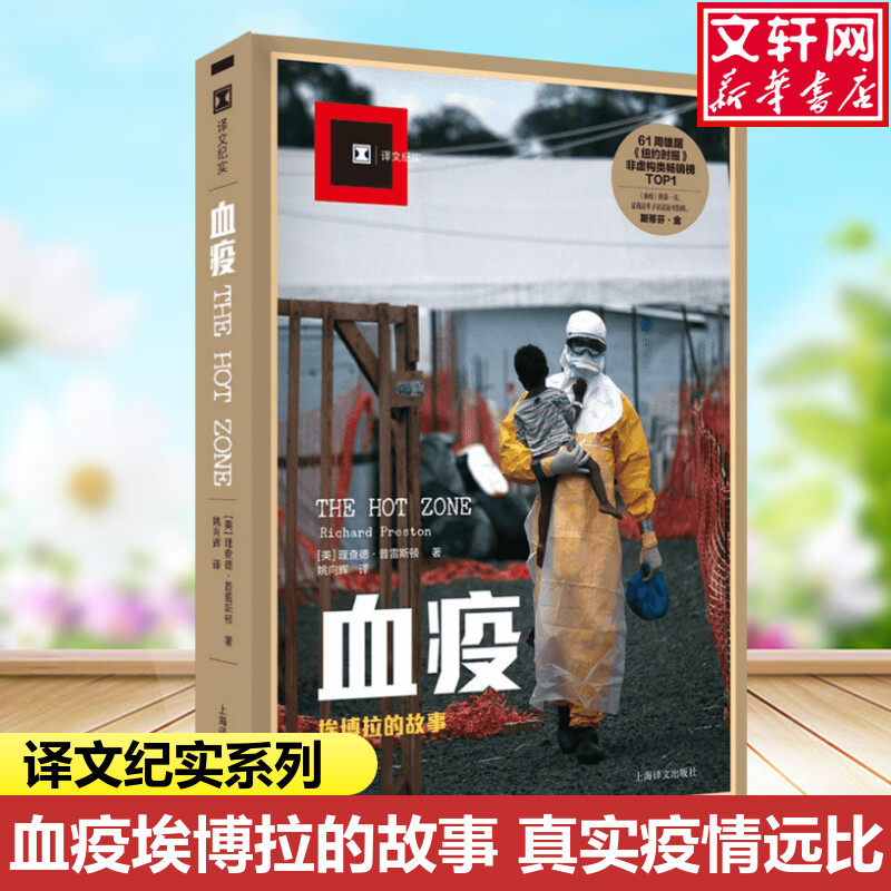 【译文纪实系列】血疫 埃博拉的故事 普雷斯顿 文明与病毒之间只隔了一个航班的距离 纪实报告文学书籍科普读物 血疫美剧原著书