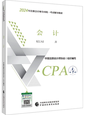 【官方正版】2026年cpa官方教材注册会计2026会计教材 会计注册师全国统一考试辅导教材注会教材注册会计师教材cpa中注协备考2027