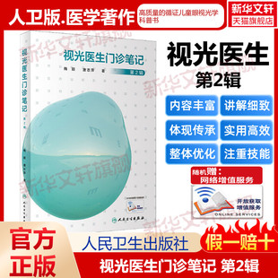 【新华文轩】视光医生门诊笔记 第2辑 梅颖,唐志萍 正版书籍 新华书店旗舰店文轩官网 人民卫生出版社