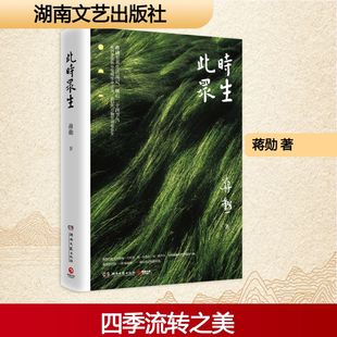 【新华文轩】此时众生 蒋勋 正版书籍小说畅销书 新华书店旗舰店文轩官网 湖南文艺出版社