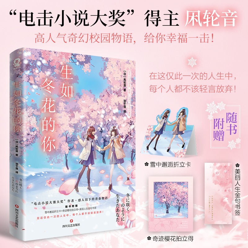 凩轮音酷威文化生如冬花的你正版