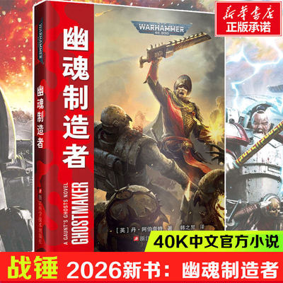 幽魂制造者 冈特的幽魂系列小说 千子不屈远征帝皇基里曼基因战士战锤40K荷鲁斯之乱史诗级星际科幻小说 战锤40K中文官方正版小说