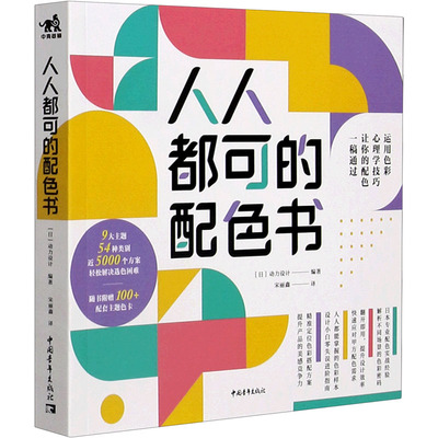 人人都可的配色书 正版书籍 新华书店旗舰店文轩官网 中国青年出版社