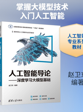 【新华文轩】人工智能导论——深度学习大模型基础 正版书籍 新华书店旗舰店文轩官网 清华大学出版社