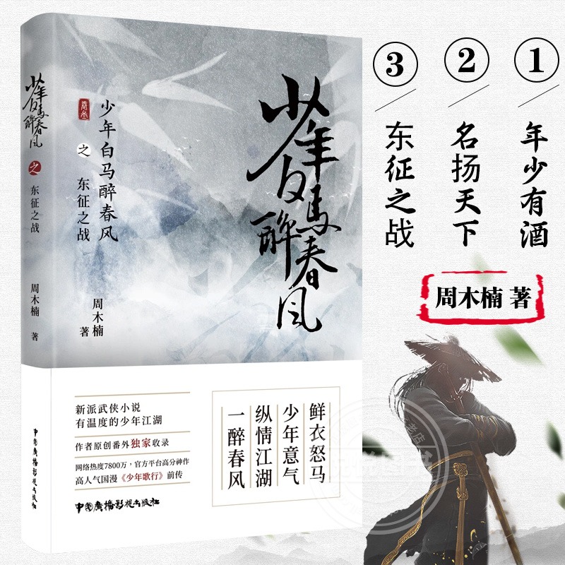 少年白马醉春风之东征之战 周木楠著 有温度的少年江湖 国漫少年歌行前传 热血武侠故事 收录番外 新派武侠小说 中国广播影视出版