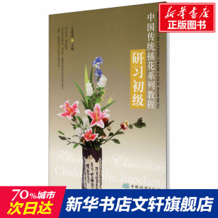 书籍 社 研习初级 正版 中国传统插花系列教程 新华书店旗舰店文轩官网 中国林业出版 新华文轩