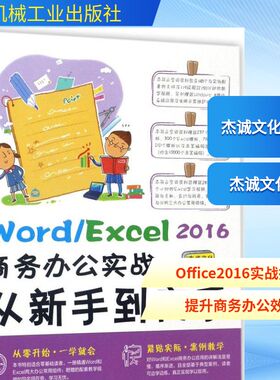 Word/Excel 2016商务办公实战从新手到高手 杰诚文化 编著 正版书籍 新华书店旗舰店文轩官网 机械工业出版社