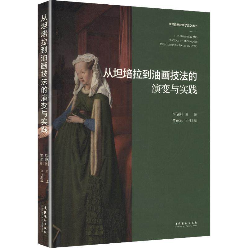 【新华文轩】从坦培拉到油画技法的演变与实践 正版书籍 新华书店旗舰店文轩官网 文化艺术出版社