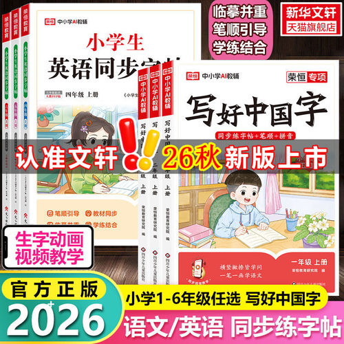 新版写好中国字练字帖语文英语