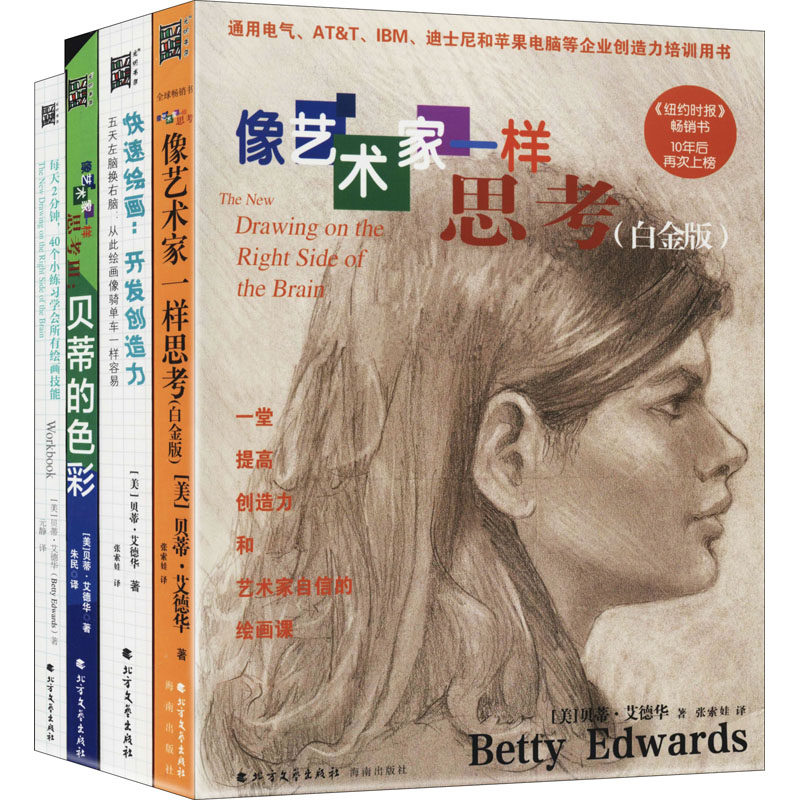 像艺术家一样思考 白金版套装全4册 贝蒂艾德华 素描学习色彩搭配提升创造力五天学会绘画书籍美术速成 素描零基础初学者入门教程