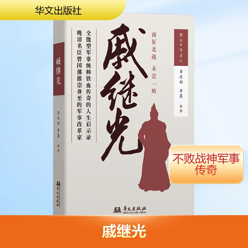 【新华文轩】戚继光(南征北战,未尝一败!全能型军事统帅的传奇人生) 正版书籍小说畅销书 新华书店旗舰店文轩官网 华文出版社