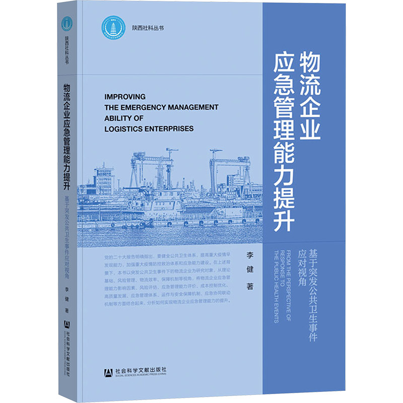 物流企业应急管理能力提升 基于突发公共卫生事件应对视角 李健 社会科学文献出版社 正版书籍 新华书店旗舰店文轩官网