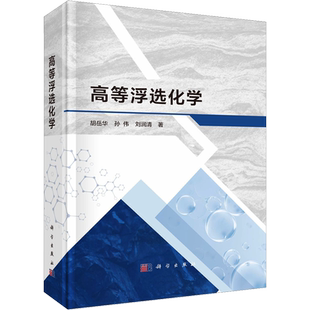 高等浮选化学 胡岳华,孙伟,刘润清 正版书籍 新华书店旗舰店文轩官网 科学出版社