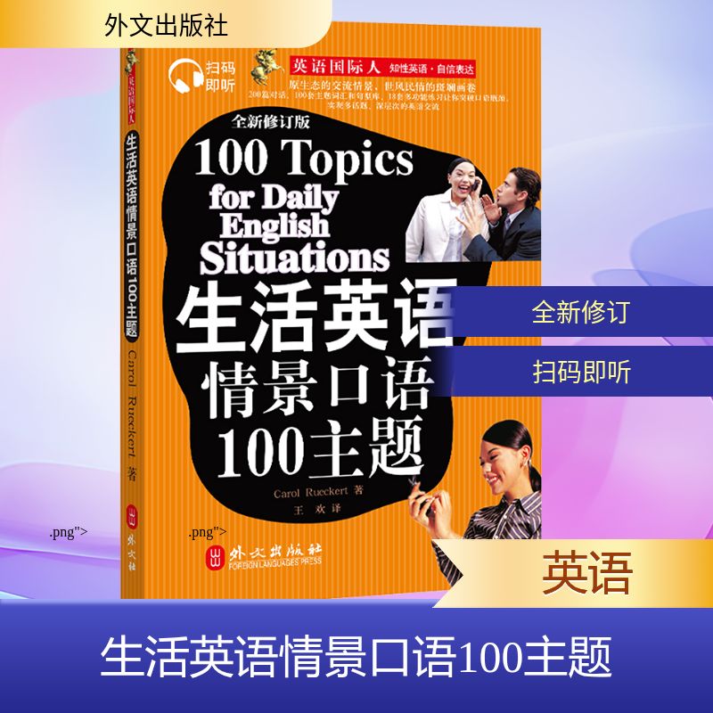 【新华文轩】生活英语情景口语100主题 (美)罗克特(Rueckert,C.),王恩波 正版书籍 新华书店旗舰店文轩官网 外文出版社