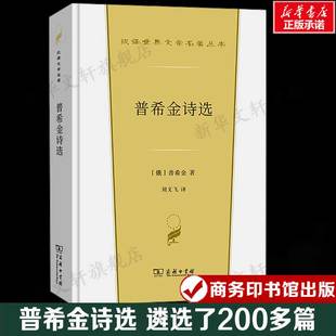遴选了200多篇 汉译世界文学名著 书籍新华书店旗舰店文轩官网 俄 商务印书馆 正版 普希金 小说故事 普希金诗选 外国经典