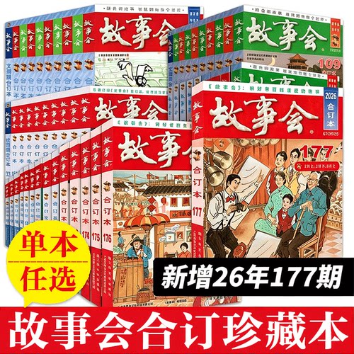 【单本任选】2026年《故事会》合订本177期往期176-175-174-173-172-171-170-169通俗文学杂志新华正版书籍畅销书上海文化出版社