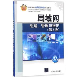局域网组建、管理与维护 刘永华,张秀洁主编 文教大学本科大中专普通高等学校教材专用 综合教育课程专业书籍 考研预备 清华大学出
