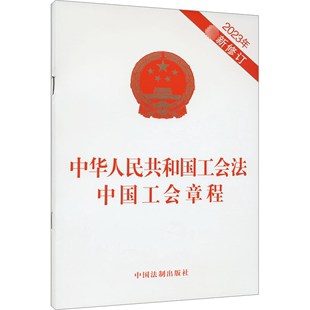 中国工会章程 中华人民共和国工会法 新华文轩 书籍 中国法制出版 社 2023年最新 正版 修订 新华书店旗舰店文轩官网