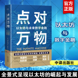 以太坊与未来数字金融 卡米拉·鲁索揭秘以太坊内幕 数字资产入门读物 中译出版 点对万物 数字经济书籍 社 新华正版