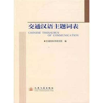 【新华文轩】交通汉语主题词表 交通部科学研究院  编 著作 正版书籍 新华书店旗舰店文轩官网 人民交通出版社股份有限公司