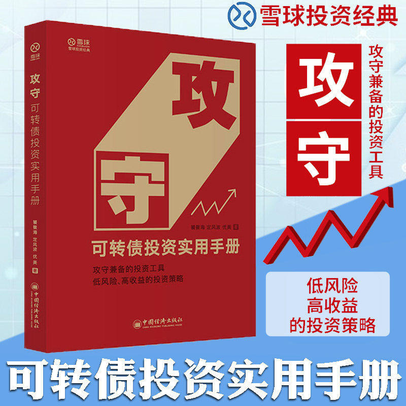 攻守 可转债投资实用手册 饕餮海,定风波,优美 中国经济出版社 正版书籍 新华书店旗舰店文轩官网高性价比高么？