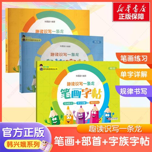 趣读识写一条龙字帖笔画部首字帖