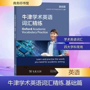 【新华文轩】牛津学术英语词汇精练(基础篇) (英)朱莉·穆尔,(英)理查德·斯托顿 著 正版书籍 新华书店旗舰店文轩官网