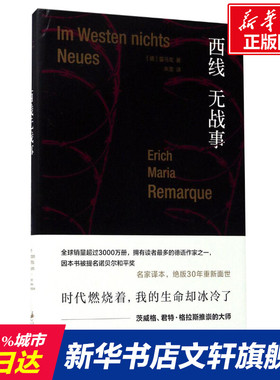 西线无战事 (德)埃里希·玛丽亚·雷马克(Erich Maria Remarque) 著；朱雯 译 外国文学小说畅销书籍