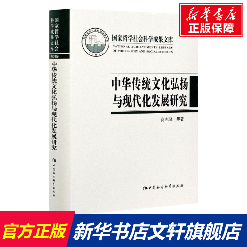 中华传统文化弘扬与现代化发展研究 商志晓 等 中国社会科学出版社 正版书籍 新华书店旗舰店文轩官网属于什么档次？