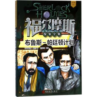 【新华文轩】布鲁斯-帕廷顿计划 (英)柯南·道尔(Conan Doyle) 著;赵长年 编译 正版书籍 新华书店旗舰店文轩官网 人民文学出版社