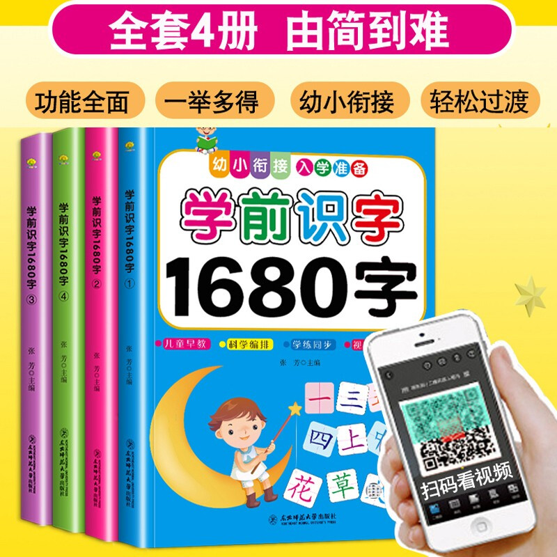 学前识字1680字全套4册 3-5-6岁幼儿园儿童幼小衔接入学准备全脑记忆学龄前幼儿大班升一年级拼音教材宝宝看图识字书籍大王