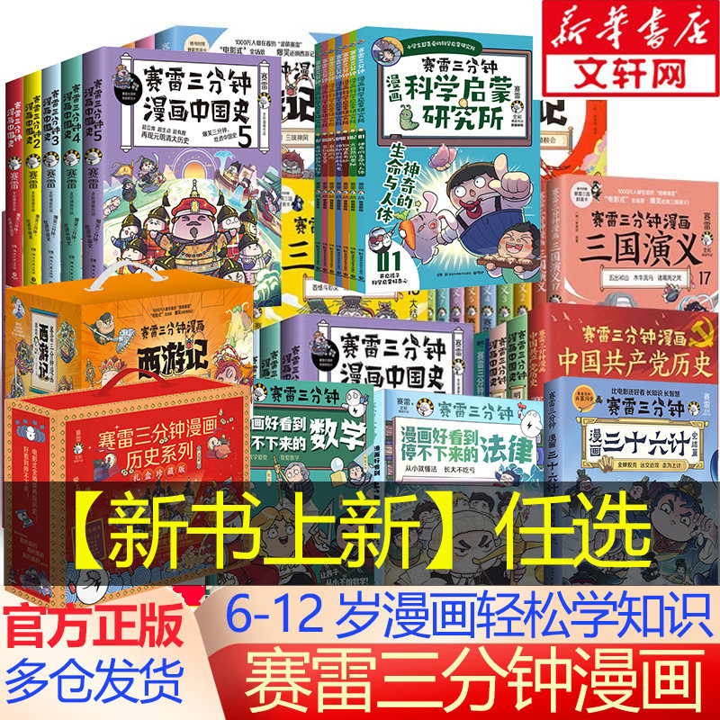 【新华文轩】赛雷三分钟漫画全套塞雷3分钟漫画三国演义中国史西游记封神演义孙子兵法三十六计史记四大名著儿童漫画历史书