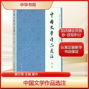 书籍 著作大中专大中专文科文学艺术中华书局新华文轩旗舰店正版 中国文学作品选注袁行霈 主编