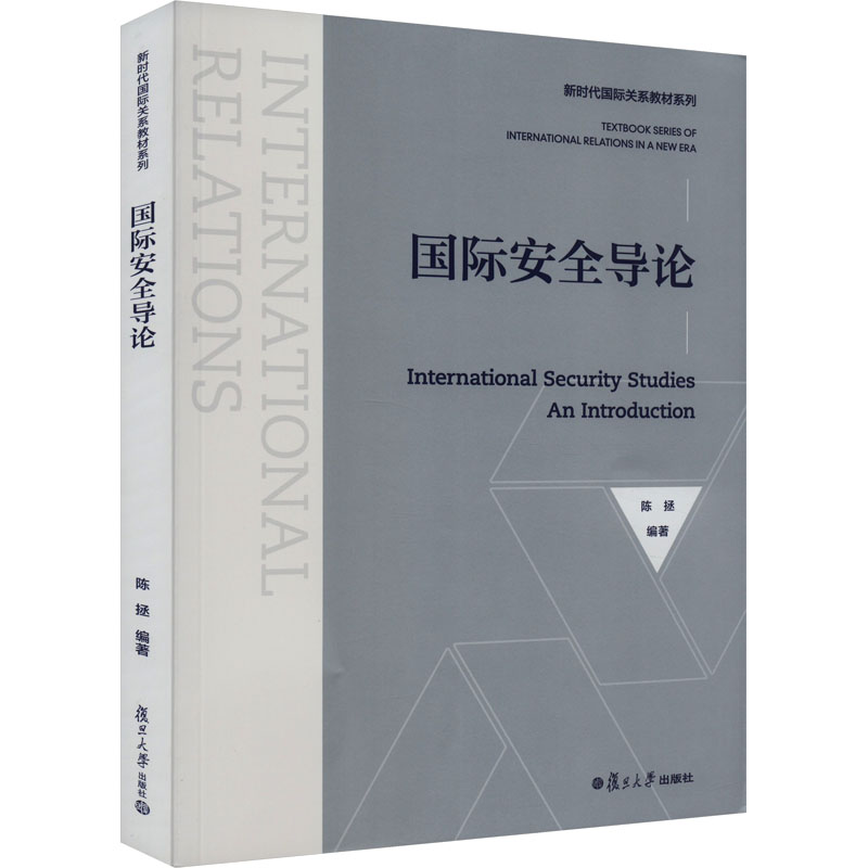 国际安全导论 正版书籍 新华书店旗舰店文轩官网 复旦大学出版社 书籍/杂志/报纸 外交/国际关系 原图主图