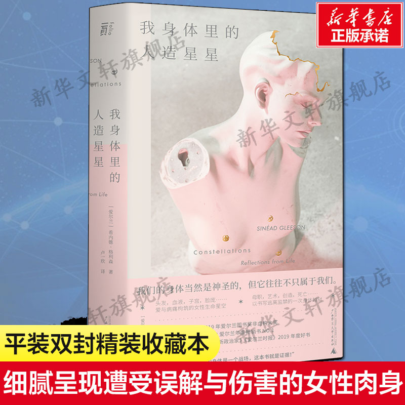 我身体里的人造星星 (爱尔兰) 希内德·格利森 女性成长励志文学读物外国小说细腻呈现遭受误解与伤害的女性肉身获爱尔兰图书奖