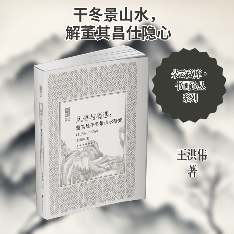 【新华文轩】风格与境遇:董其昌干冬景山水研究(1589-1599) 王洪伟 正版书籍 新华书店旗舰店文轩官网 上海书画出版社