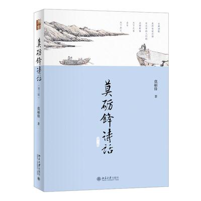 【新华文轩】莫砺锋诗话（第三版） 莫砺锋 正版书籍小说畅销书 新华书店旗舰店文轩官网 北京大学出版社