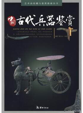 【新华文轩】中国古代兵器鉴赏 谢宇，唐文立  编著 著 正版书籍 新华书店旗舰店文轩官网 华龄出版社