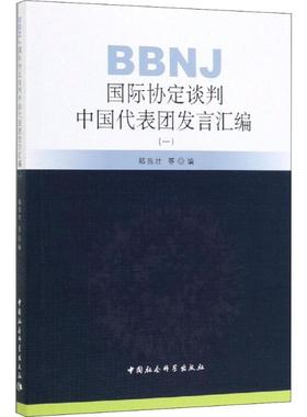 BBNJ国际协定谈判中国代表团发言汇编 1 中国社会科学出版社 正版书籍 新华书店旗舰店文轩官网