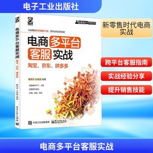 拼多多 电子工业出版 社 电商多平台客服实战 书籍 京东 正版 新华书店旗舰店文轩官网 淘宝