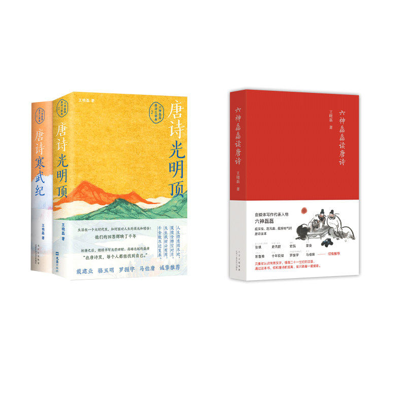 【新华文轩】六神磊磊读唐诗+唐诗寒武纪+唐诗光明顶 六神磊磊经典唐诗三本套 王晓磊