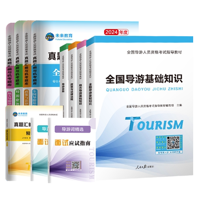 2025年全国导游证考试全套教材+历年真题试卷题库面试导游词模拟试题习题集考初级导游人员资格证的书地方基础知识政策与法律法规
