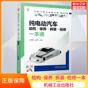 制动 保养 古雅明 检修一本通 官网正版 驱动系统 悬架 传动 底盘 拆装 充电 动力蓄电池管理 减速器 转向 安康 纯电动汽车结构