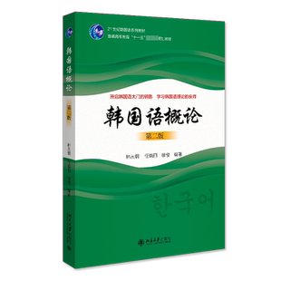【新华文轩】韩国语概论 第2版 正版书籍 新华书店旗舰店文轩官网 北京大学出版社