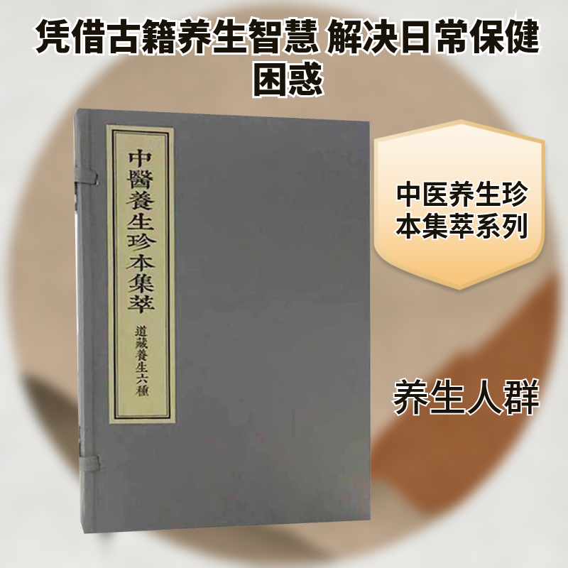 中医养生珍本集萃 道藏养生六种(全2册) [唐]孙思邈 等 撰 正版书籍 新华书店旗舰店文轩官网 中医古籍出版社